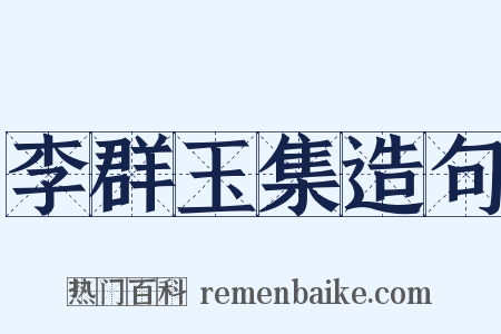 李群玉集造句是什么意思的图片